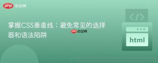 掌握CSS垂直线：避免常见的选择器和语法陷阱