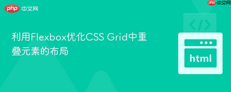 利用flexbox优化css grid中重叠元素的布局