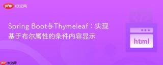 Spring Boot与Thymeleaf：实现基于布尔属性的条件内容显示