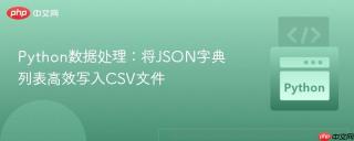 Python数据处理：将JSON字典列表高效写入CSV文件