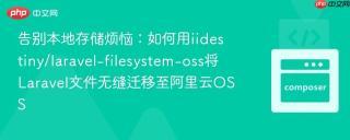 告别本地存储烦恼：如何用iidestiny/laravel-filesystem-oss将Laravel文件无缝迁移至阿里云OSS