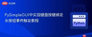 PySimpleGUI中实现键盘按键绑定与按钮事件触发教程