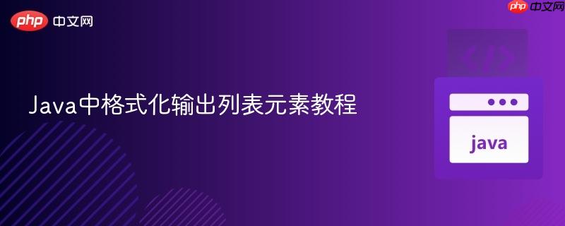 Java中格式化输出列表元素教程
