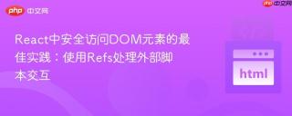 React中安全访问DOM元素的最佳实践：使用Refs处理外部脚本交互