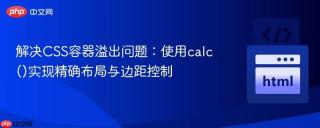 解决CSS容器溢出问题：使用calc()实现精确布局与边距控制