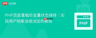 PHP页面重载后变量状态保持：实现用户档案连续浏览的教程