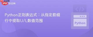 Python正则表达式：从指定前缀行中提取U/L数值范围