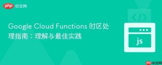 Google Cloud Functions 时区处理指南：理解与最佳实践