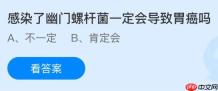 感染了幽门螺杆菌一定会导致胃癌吗？蚂蚁庄园今日答案最新11.30