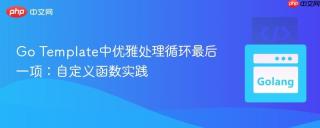 Go Template中优雅处理循环最后一项：自定义函数实践