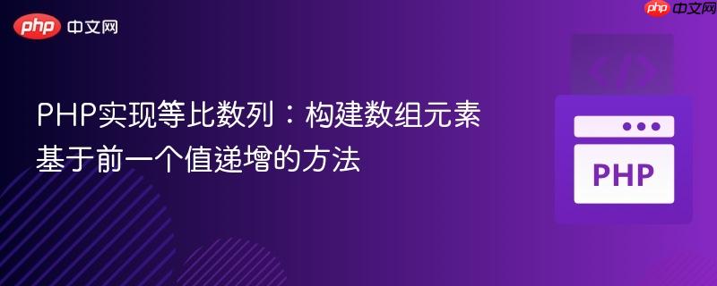 PHP实现等比数列：构建数组元素基于前一个值递增的方法
