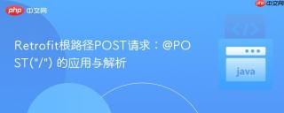 Retrofit根路径POST请求：@POST(