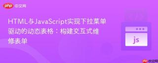 HTML与JavaScript实现下拉菜单驱动的动态表格：构建交互式维修表单