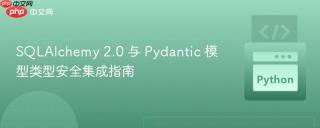 SQLAlchemy 2.0 与 Pydantic 模型类型安全集成指南