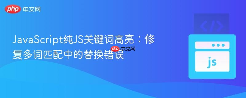 JavaScript纯JS关键词高亮：修复多词匹配中的替换错误
