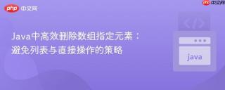 Java中高效删除数组指定元素：避免列表与直接操作的策略