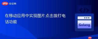 在移动应用中实现图片点击拨打电话功能