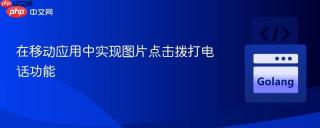 在移动应用中实现图片点击拨打电话功能
