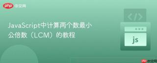 JavaScript中计算两个数最小公倍数（LCM）的教程