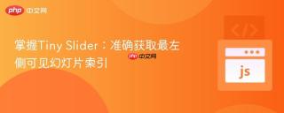 掌握Tiny Slider：准确获取最左侧可见幻灯片索引