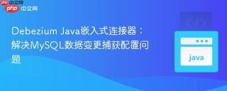Debezium Java嵌入式连接器：解决MySQL数据变更捕获配置问题