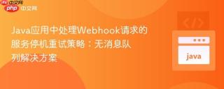 Java应用中处理Webhook请求的服务停机重试策略：无消息队列解决方案