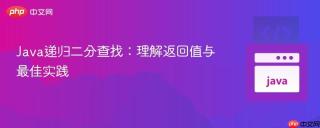 Java递归二分查找：理解返回值与最佳实践