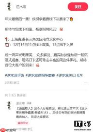 逍遥散人取消出席逆水寒赛事，官方将公布新嘉宾人选
