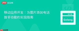 移动应用开发：为图片添加电话拨号功能的实现指南
