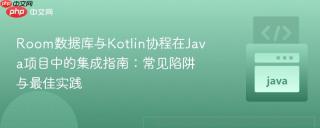 room数据库与kotlin协程在java项目中的集成指南:常见陷阱与最佳实践