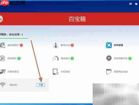 百度卫士免费创建WiFi