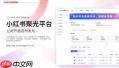 小红书聚光服务如何收费