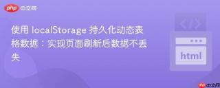 使用 localStorage 持久化动态表格数据：实现页面刷新后数据不丢失