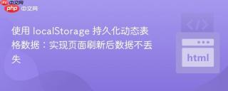 使用 localStorage 持久化动态表格数据：实现页面刷新后数据不丢失
