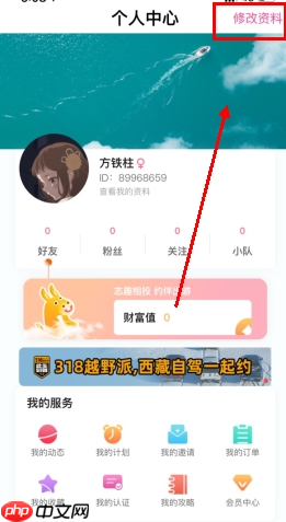 《约伴出行》修改性别方法