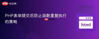 PHP表单提交后防止函数重复执行的策略