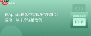在Apiato框架中实现多字段组合搜索：以卡片详情为例