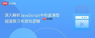 深入解析JavaScript中的紧凑型摇滚剪刀布游戏逻辑