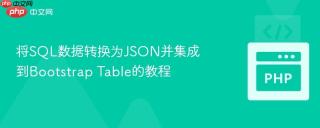 将SQL数据转换为JSON并集成到Bootstrap Table的教程