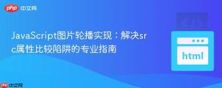 JavaScript图片轮播实现：解决src属性比较陷阱的专业指南