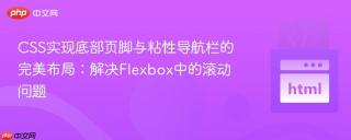 CSS实现底部页脚与粘性导航栏的完美布局：解决Flexbox中的滚动问题