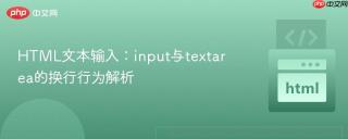 HTML文本输入：input与textarea的换行行为解析