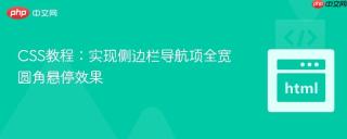 CSS教程：实现侧边栏导航项全宽圆角悬停效果