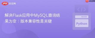 解决Flask应用中MySQL查询结果为空：版本兼容性是关键