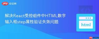 解决React受控组件中HTML数字输入框step属性验证失效问题