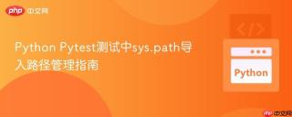 Python Pytest测试中sys.path导入路径管理指南