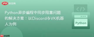 Python异步编程中同步阻塞问题的解决方案：以Discord与VK机器人为例