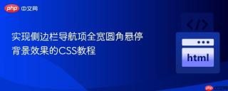 实现侧边栏导航项全宽圆角悬停背景效果的CSS教程