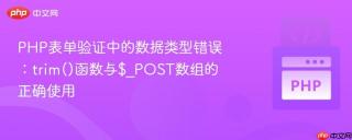 PHP表单验证中的数据类型错误：trim()函数与$_POST数组的正确使用