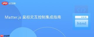 Matter.js 鼠标交互控制集成指南